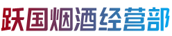 扎囊县烟酒回收:茅台酒,老酒,洋酒,虫草,烟酒,扎囊县跃国烟酒经营部