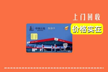 扎囊县回收加油卡
