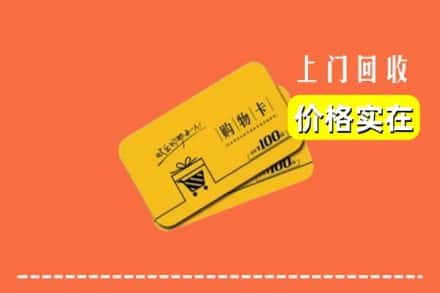 扎囊县回收购物卡